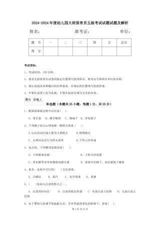 2024-2024年度幼儿园大班保育员五级考试试题试题及解析