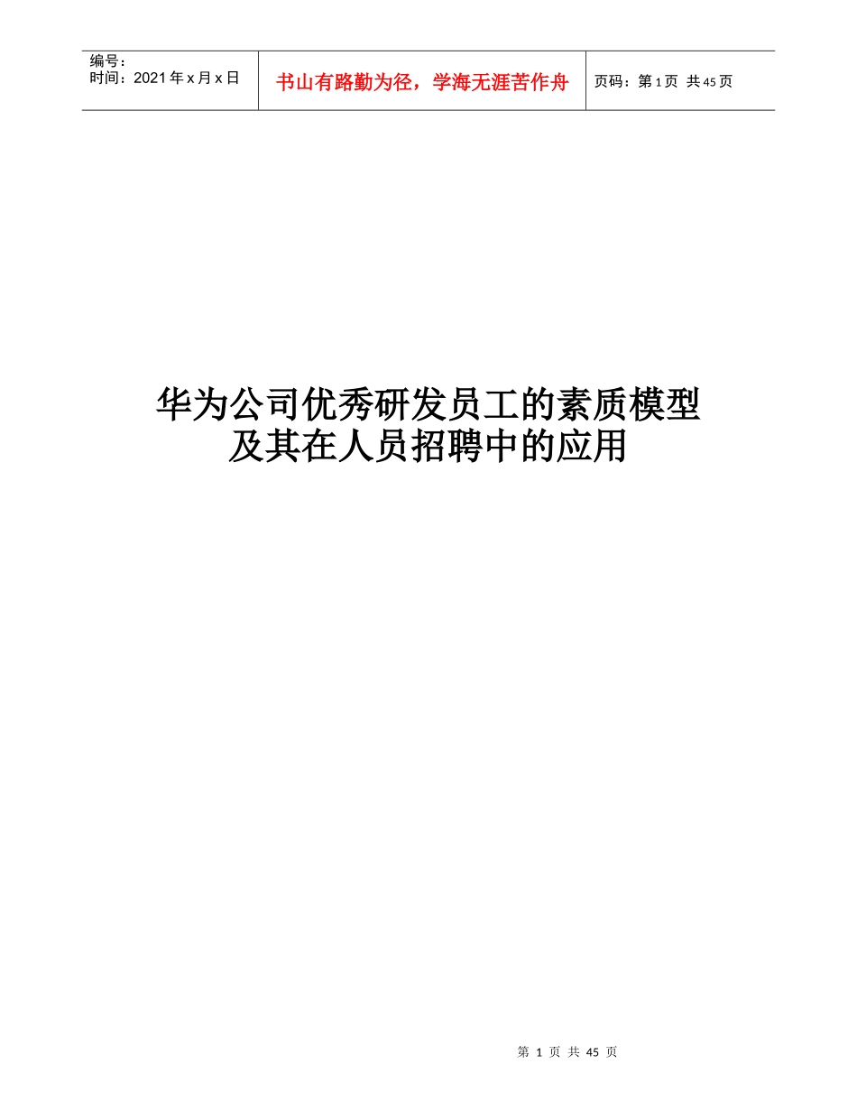 某公司优秀研发员工的素质模型及其在人员招聘中的应用_第1页