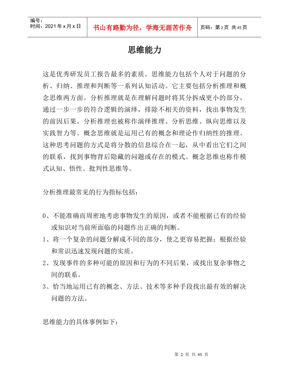 某公司优秀研发员工的素质模型及其在人员招聘中的应用_第2页