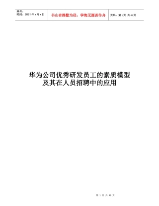某公司优秀研发员工的素质模型及其在人员招聘中的应用
