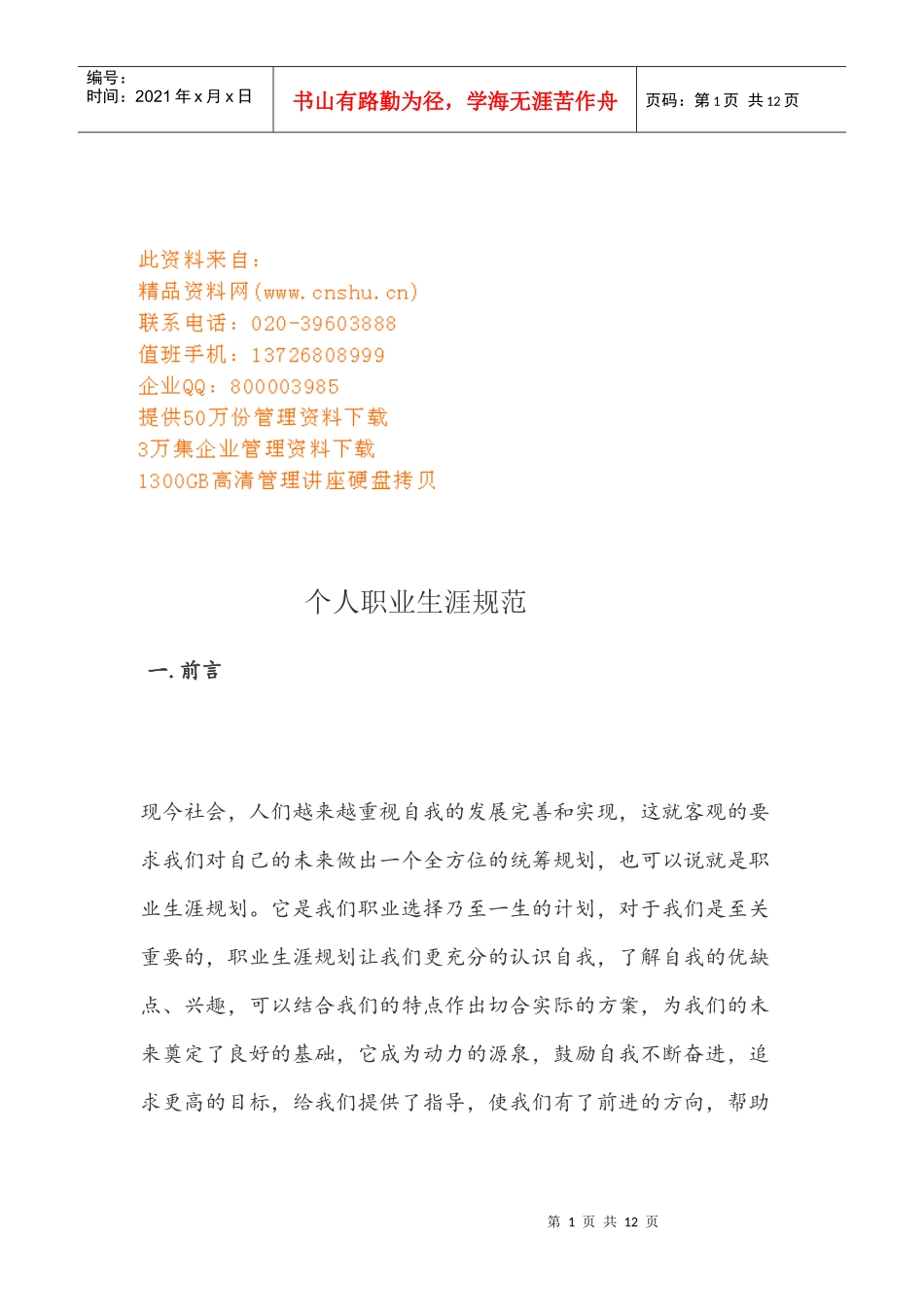 浅析个人职业生涯规范_第1页