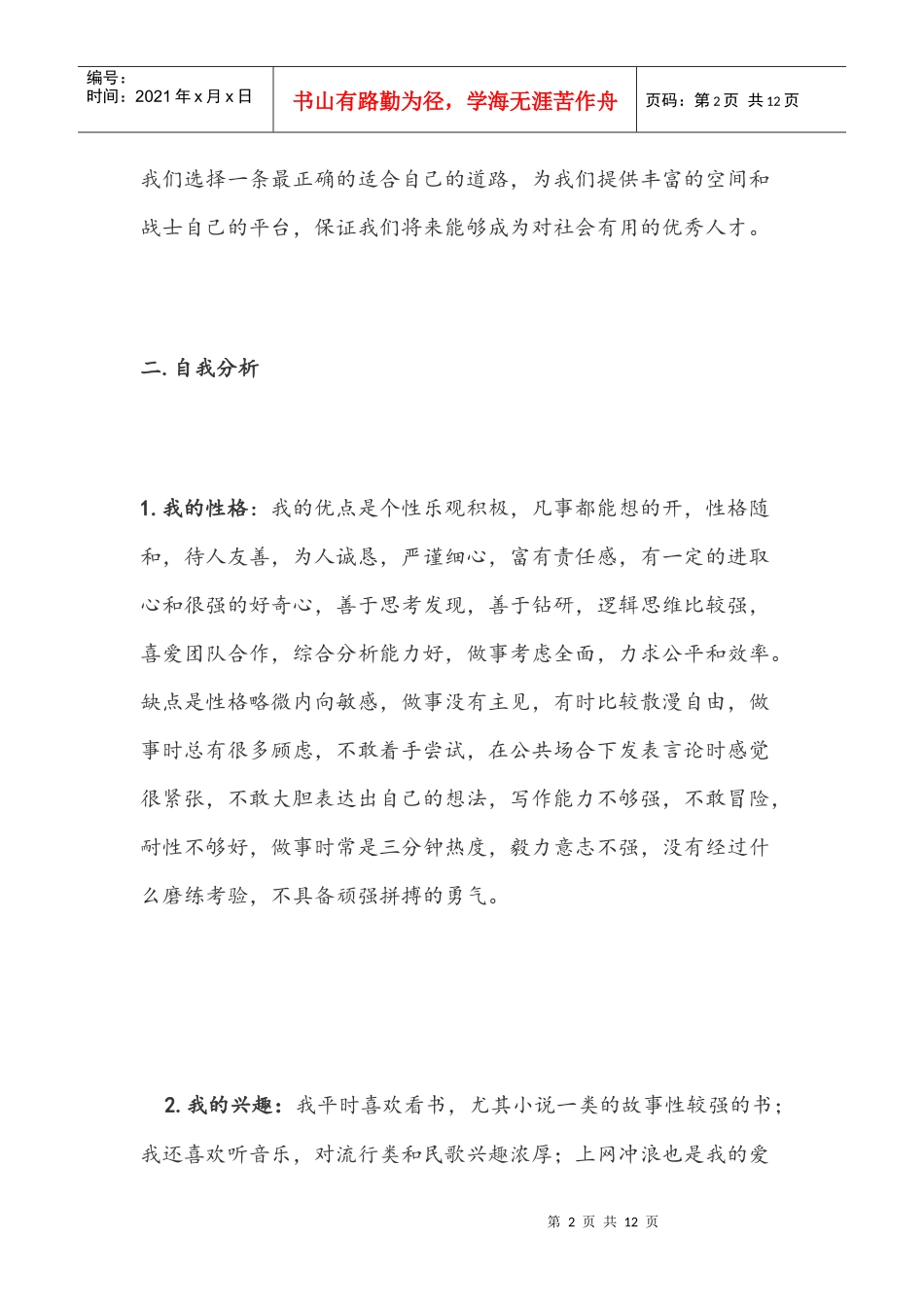 浅析个人职业生涯规范_第2页