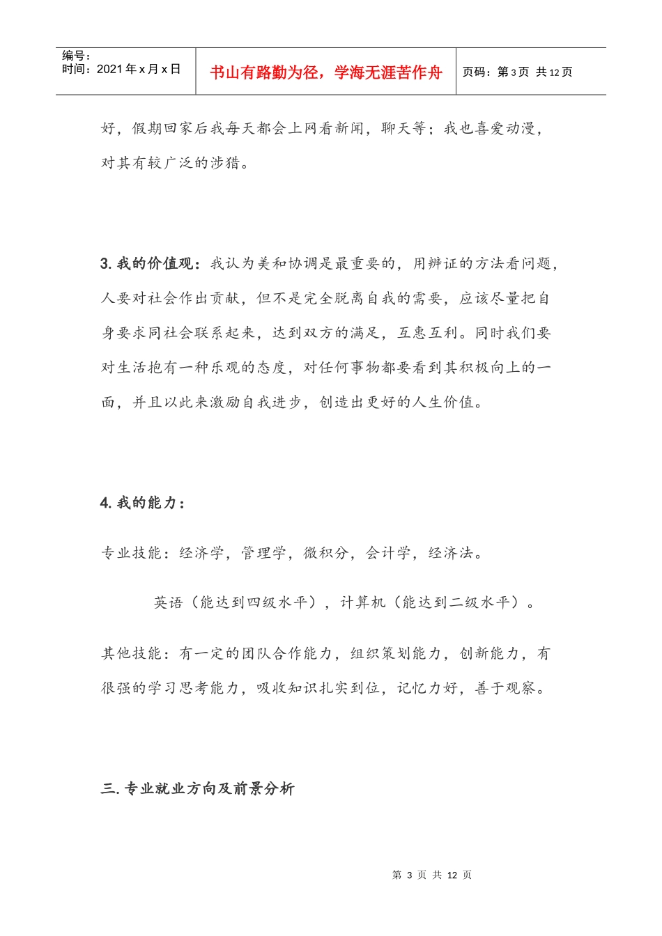 浅析个人职业生涯规范_第3页