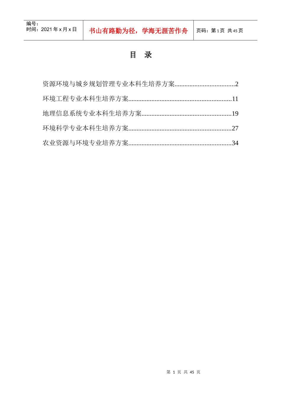 资源环境与城乡规划管理专业本科生培养方案_第1页