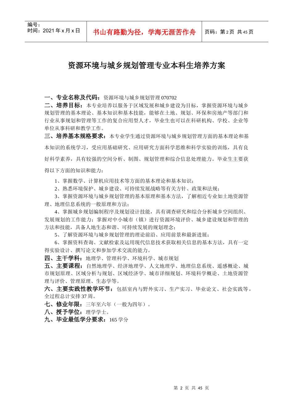 资源环境与城乡规划管理专业本科生培养方案_第2页