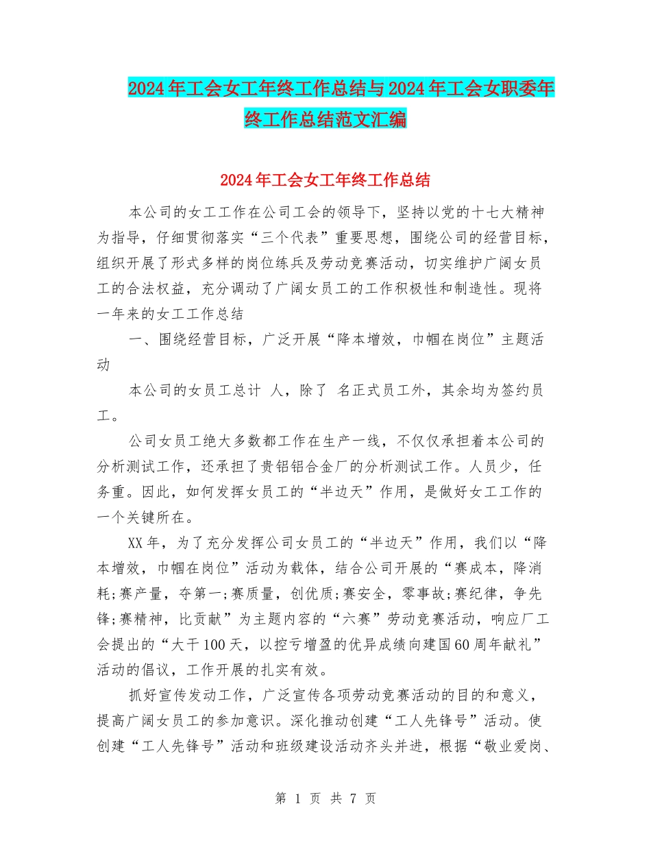 2024年工会女工年终工作总结与2024年工会女职委年终工作总结范文汇编_第1页