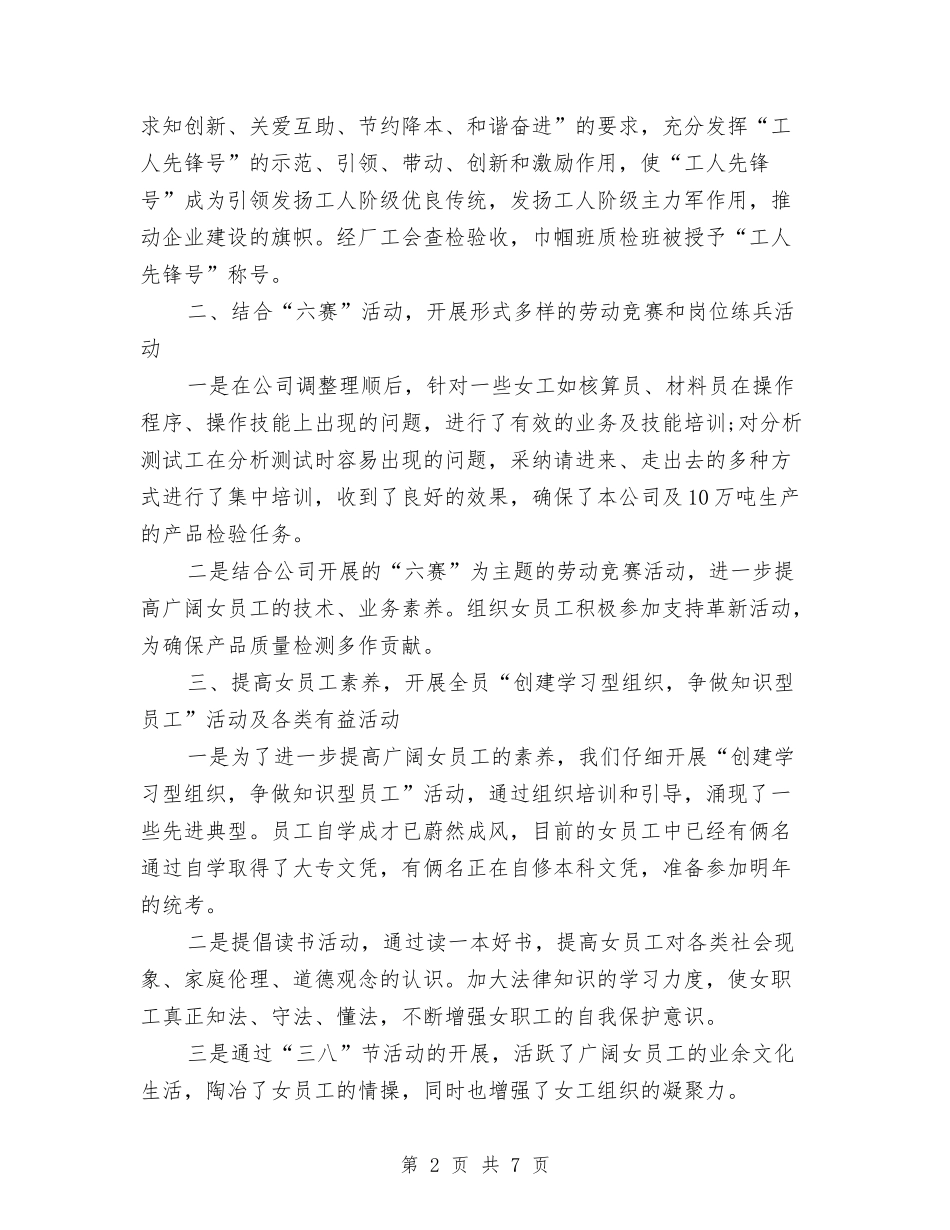 2024年工会女工年终工作总结与2024年工会女职委年终工作总结范文汇编_第2页