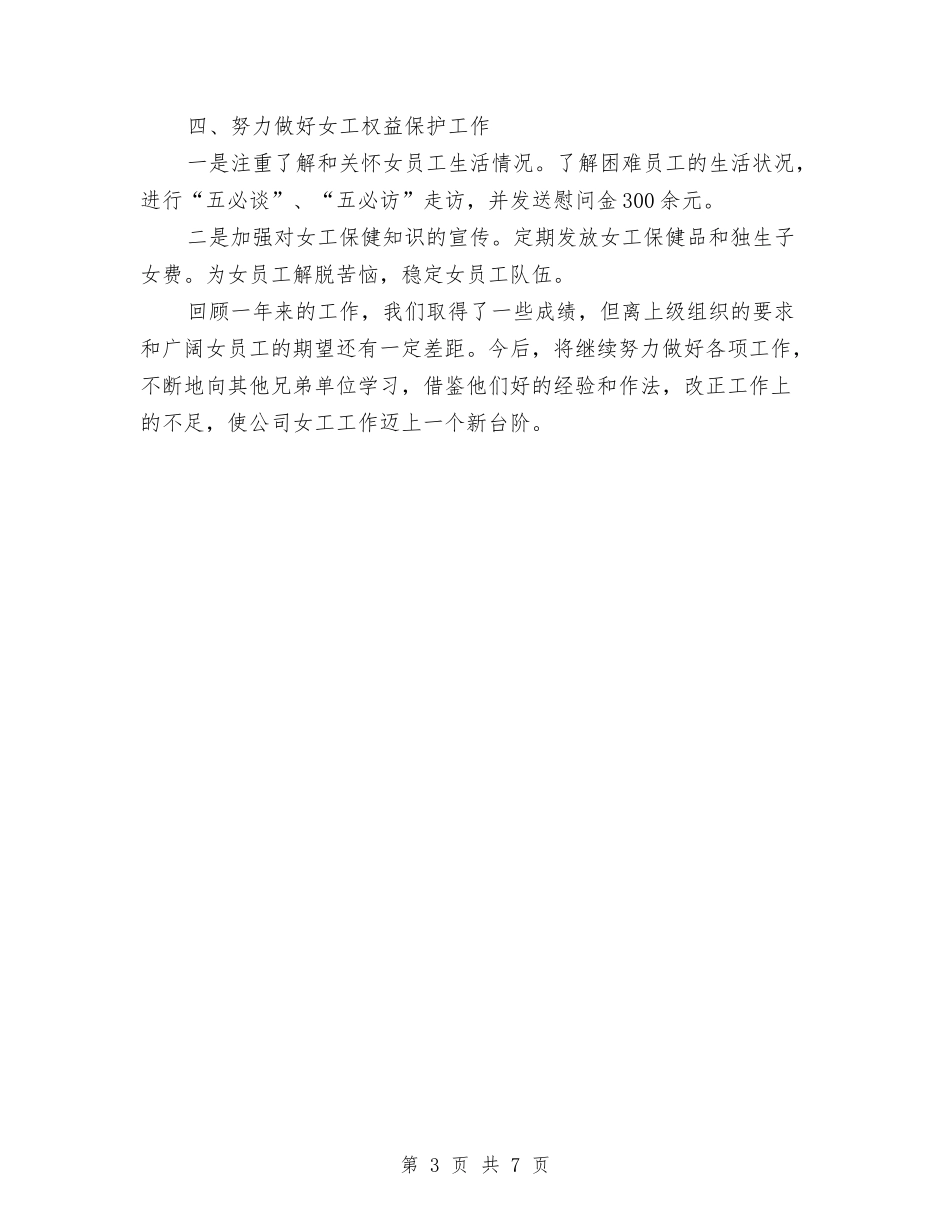2024年工会女工年终工作总结与2024年工会女职委年终工作总结范文汇编_第3页