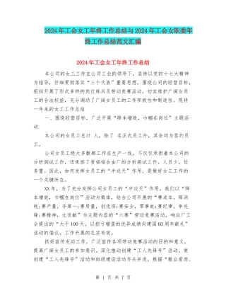 2024年工会女工年终工作总结与2024年工会女职委年终工作总结范文汇编