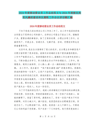 2024年度移动营业员工作总结范文与2024年度移民局党风廉政建设和反腐败工作会议讲话稿汇编