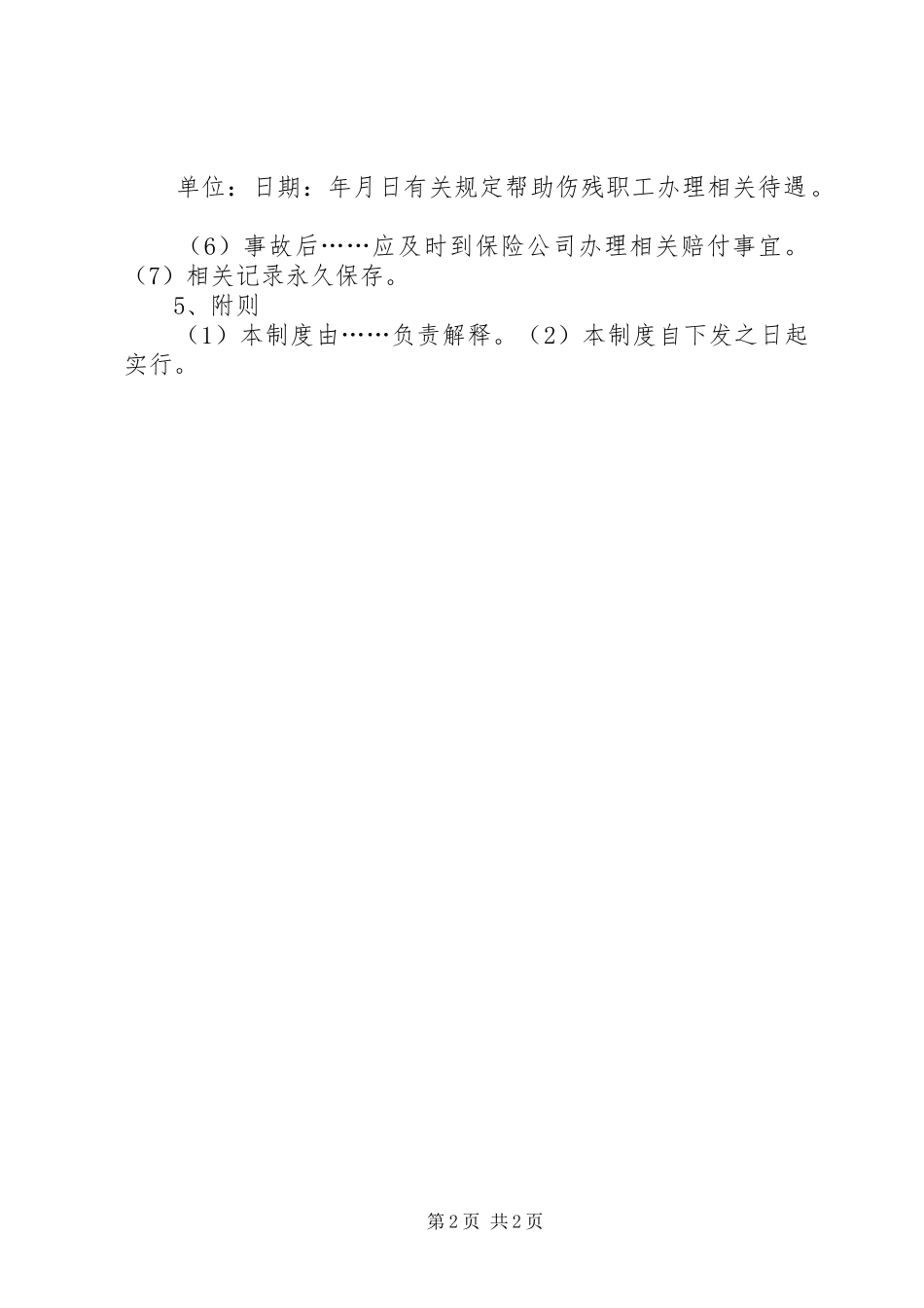 工伤保险、安全生产责任保险管理规章制度 _第2页