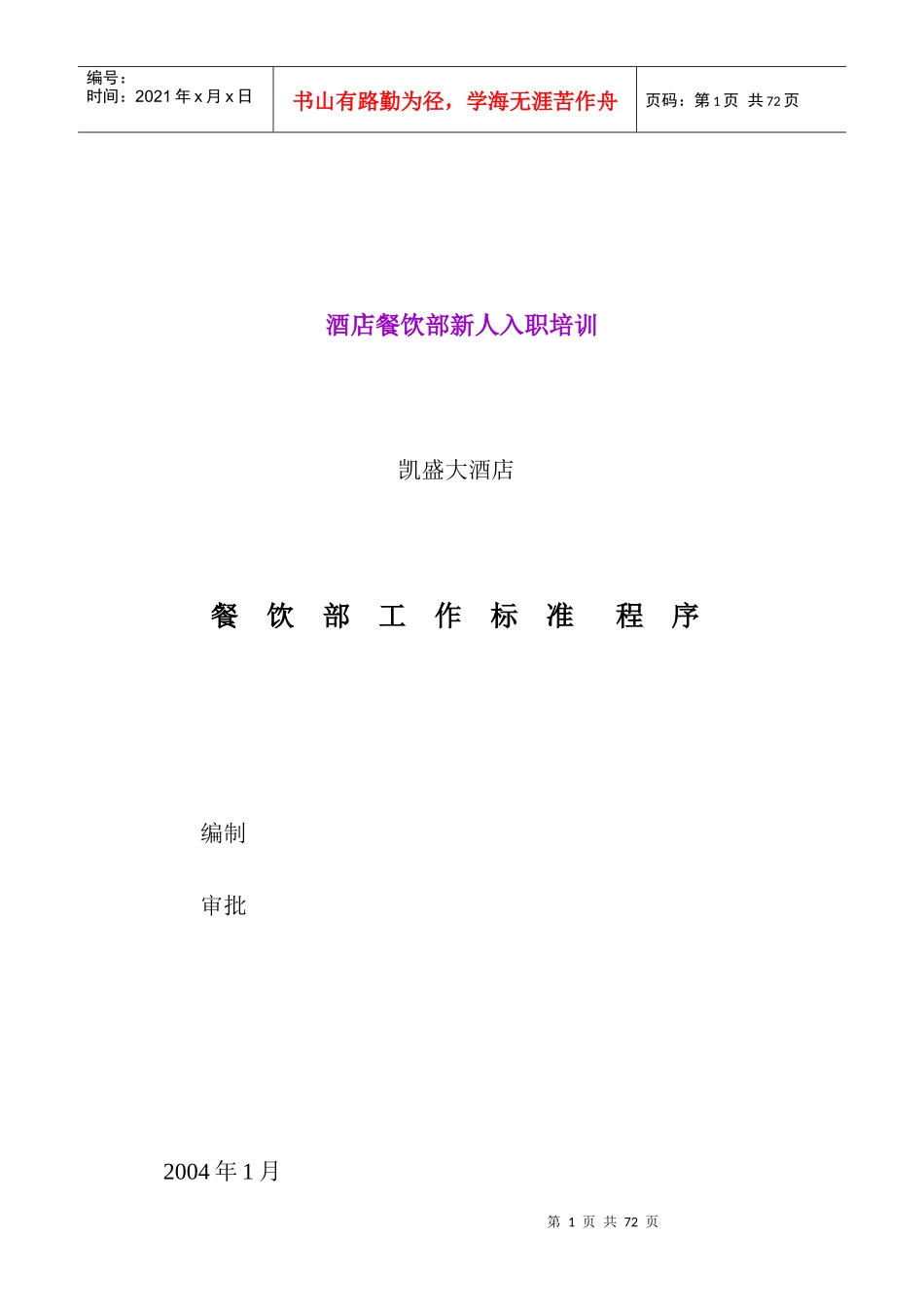 酒店餐饮部新人入职管理规范_第1页