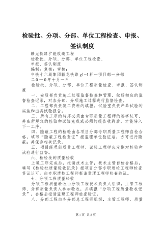 检验批、分项、分部、单位工程检查、申报、签认规章制度