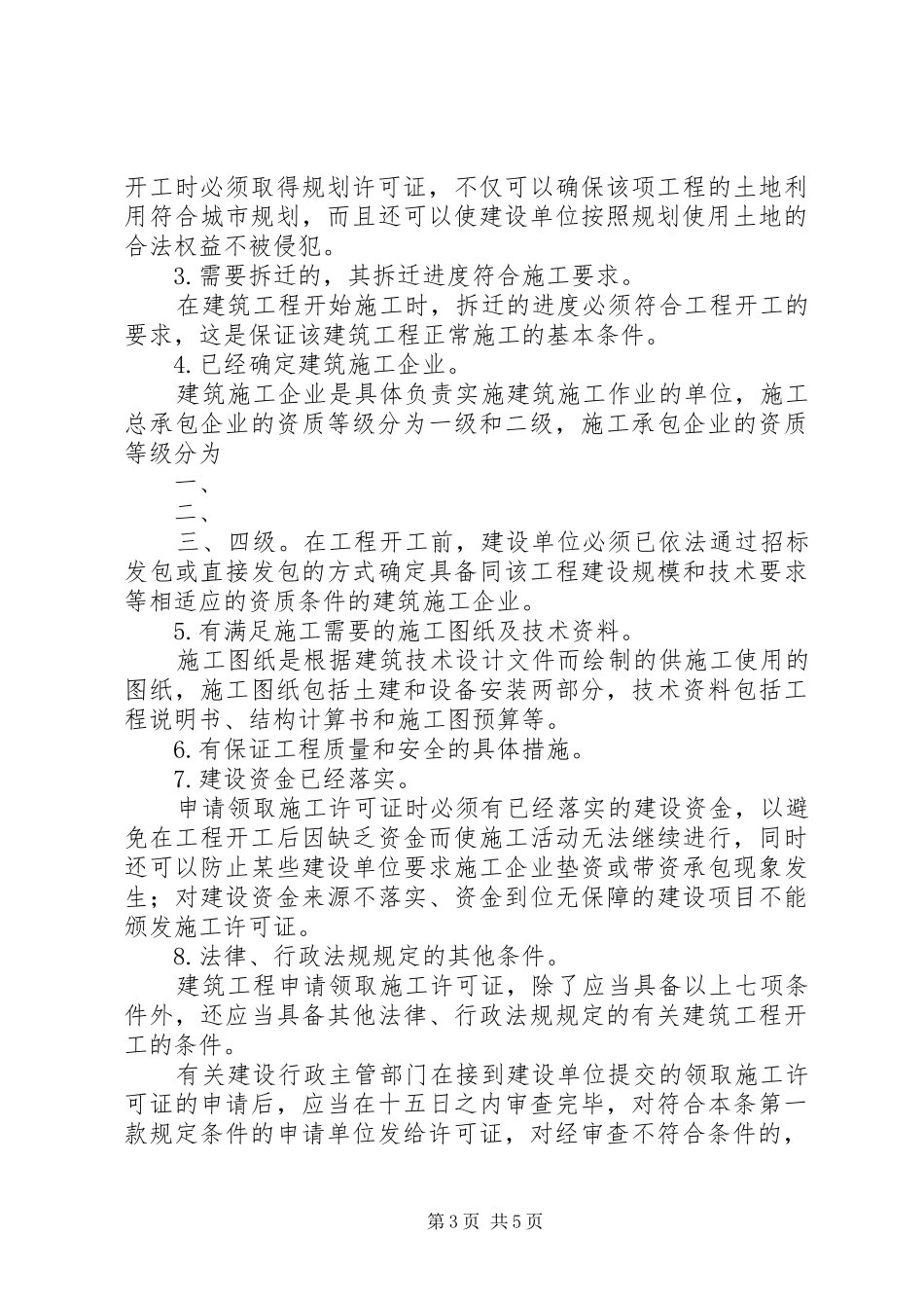 建筑施工许可证规章制度_第3页