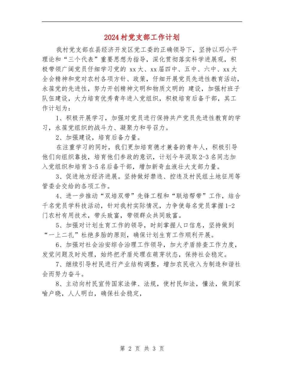 2024村党支部工作计划1_第2页