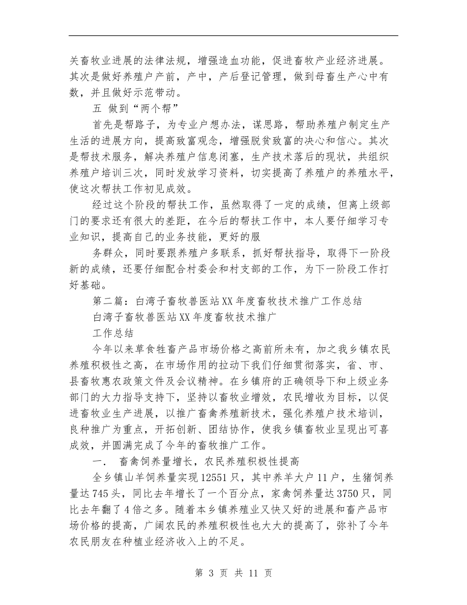 畜牧专业技术工作总结_第3页