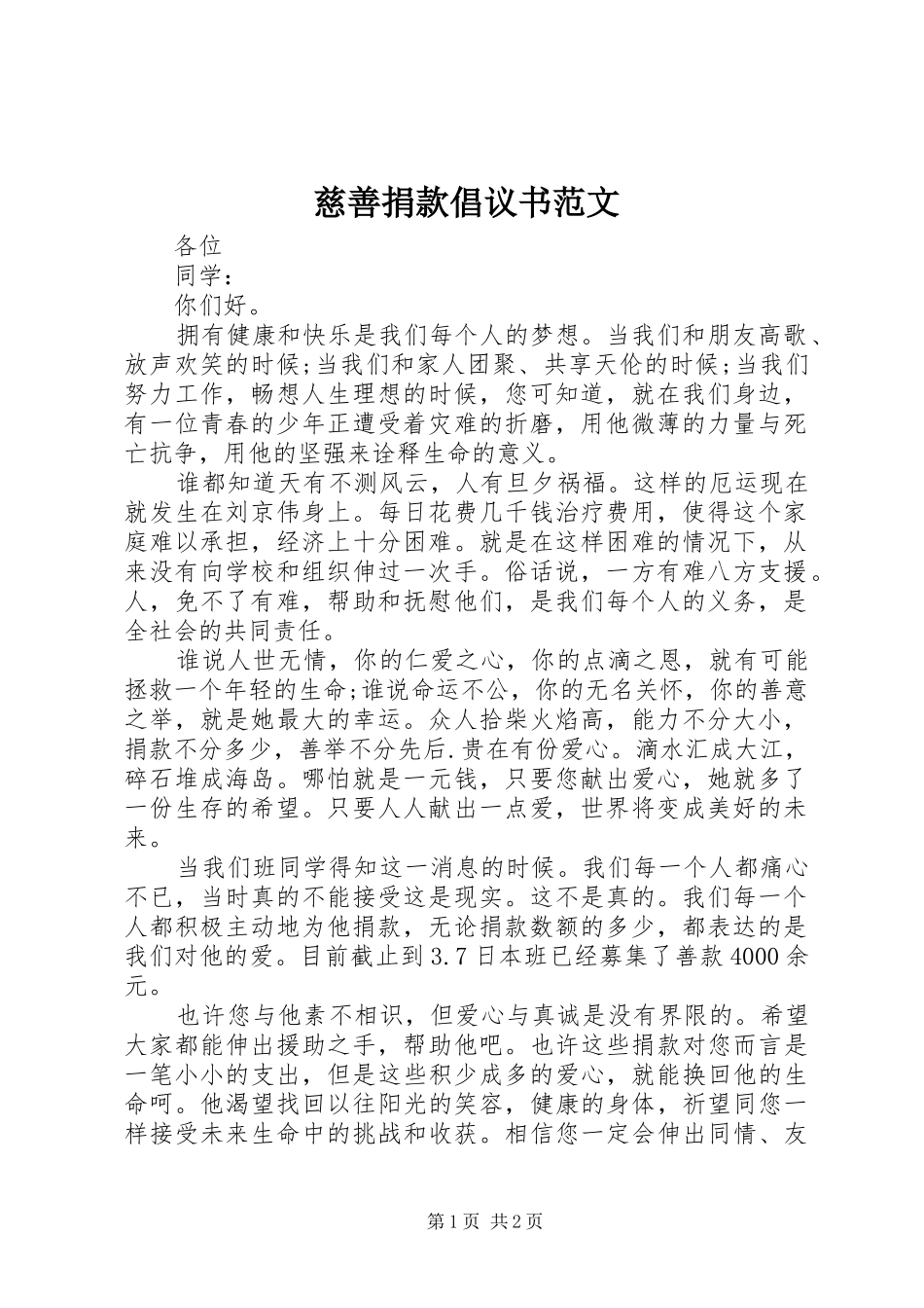 慈善捐款倡议书 (2)_第1页