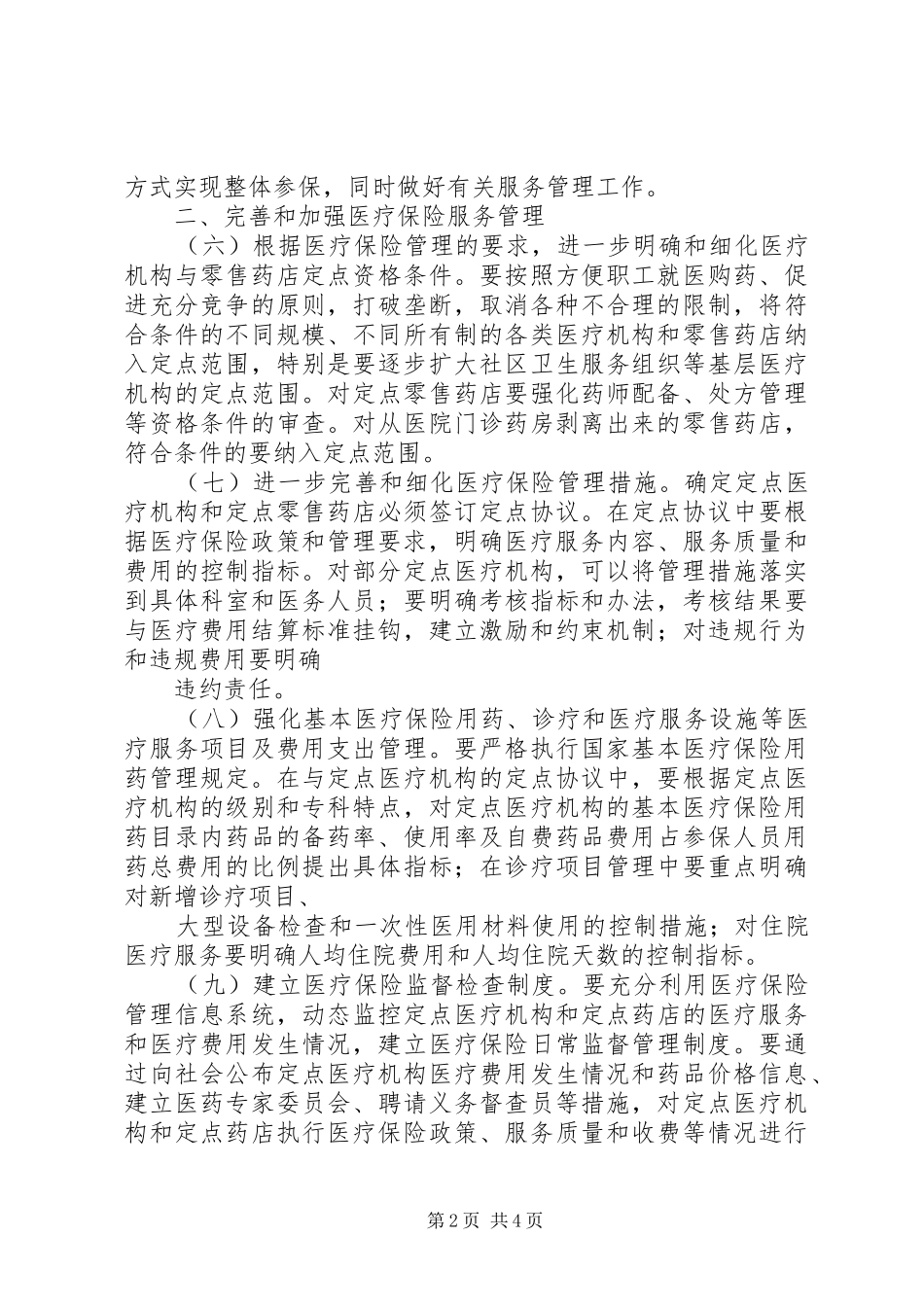 医保局保险规章制度改革指导意见_第2页