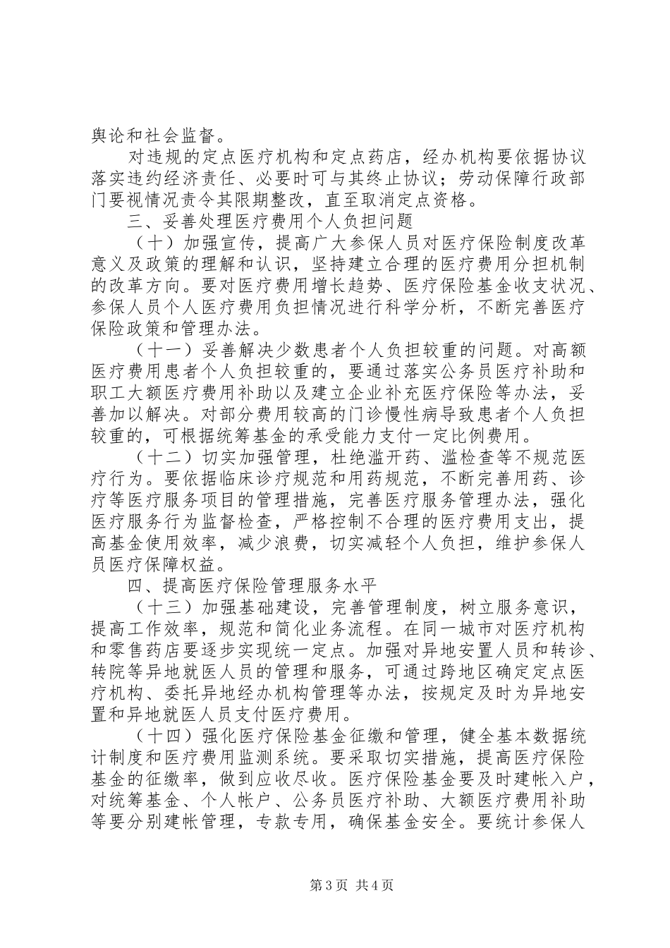 医保局保险规章制度改革指导意见_第3页