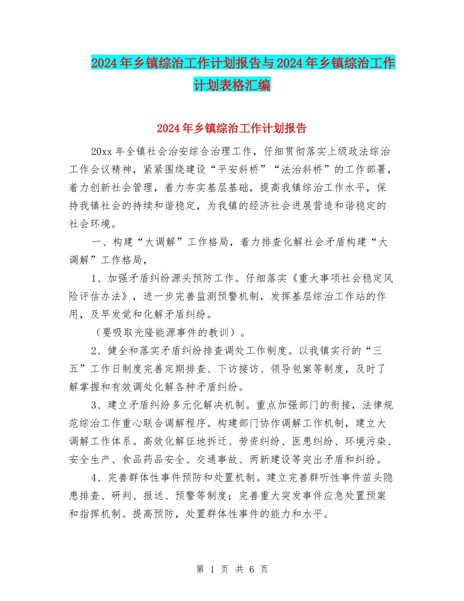 2024年乡镇综治工作计划报告与2024年乡镇综治工作计划表格汇编_第1页