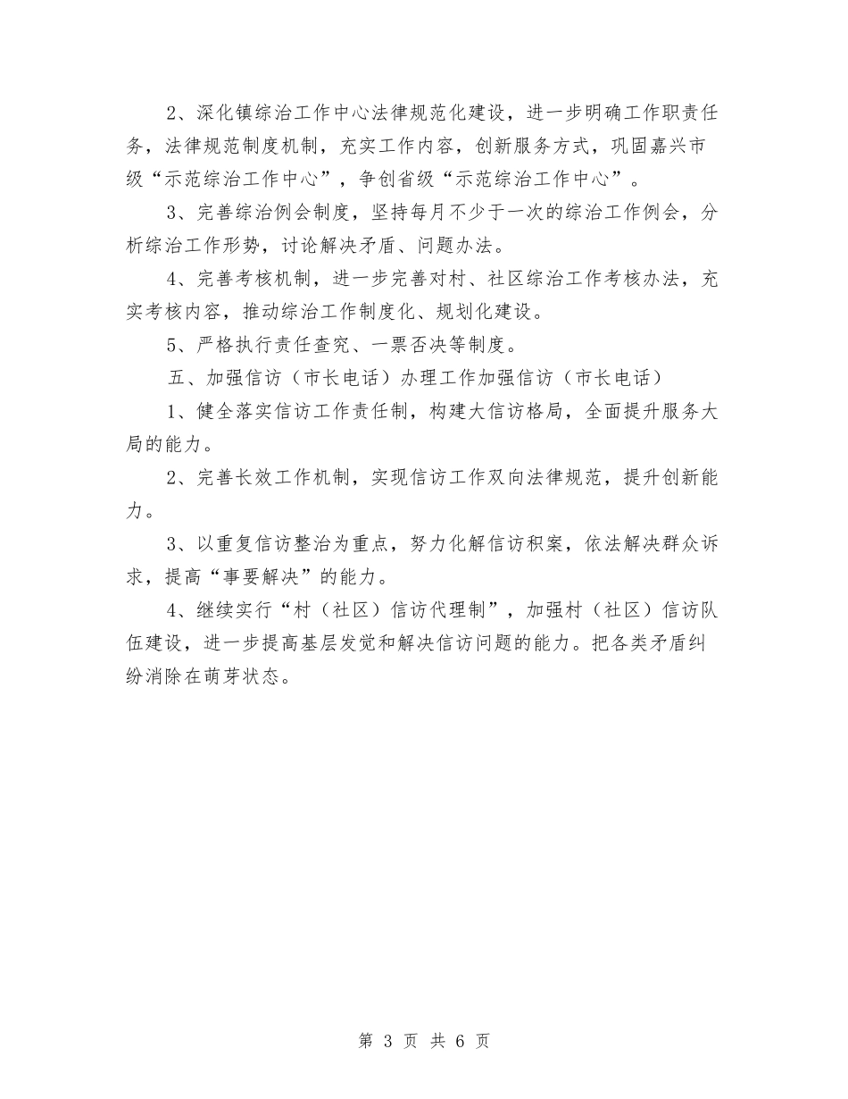 2024年乡镇综治工作计划报告与2024年乡镇综治工作计划表格汇编_第3页