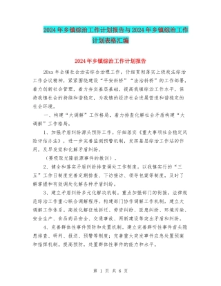 2024年乡镇综治工作计划报告与2024年乡镇综治工作计划表格汇编