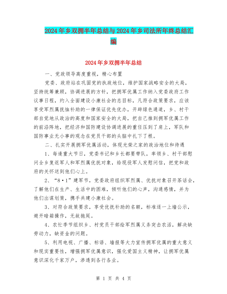 2024年乡双拥半年总结与2024年乡司法所年终总结汇编_第1页