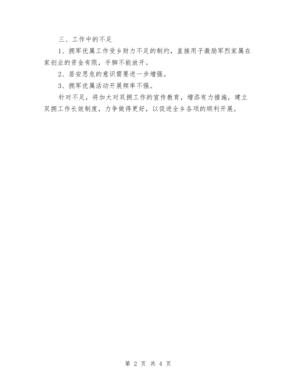 2024年乡双拥半年总结与2024年乡司法所年终总结汇编_第2页