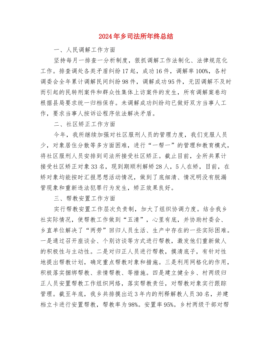 2024年乡双拥半年总结与2024年乡司法所年终总结汇编_第3页