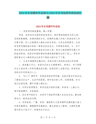 2024年乡双拥半年总结与2024年乡司法所年终总结汇编