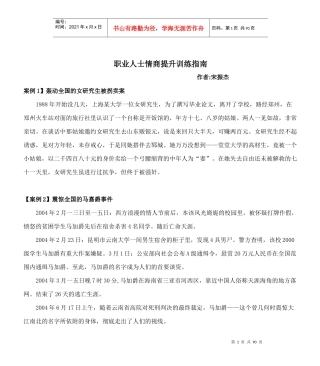 职业人士情商提升训练指南