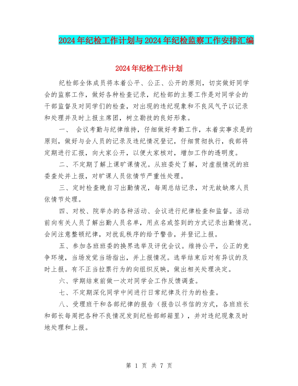 2024年纪检工作计划与2024年纪检监察工作安排汇编_第1页