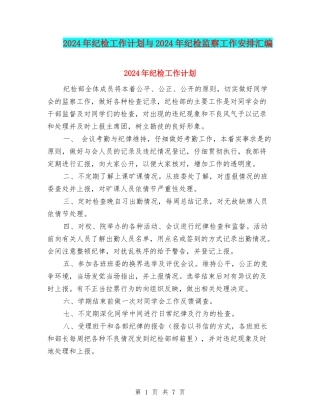 2024年纪检工作计划与2024年纪检监察工作安排汇编