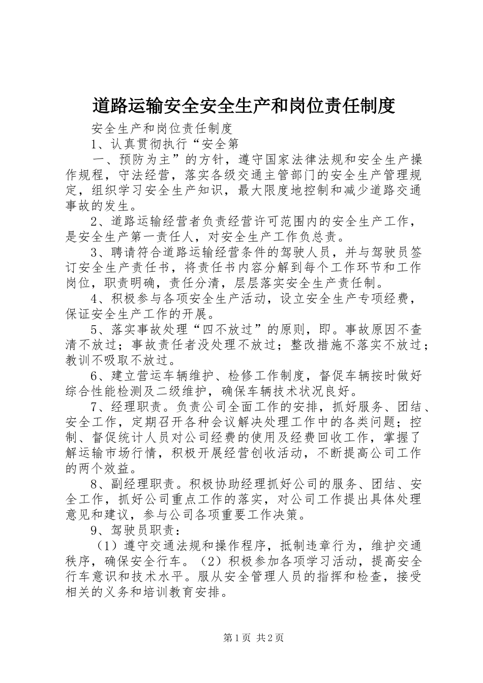 道路运输安全安全生产和岗位责任规章制度_第1页