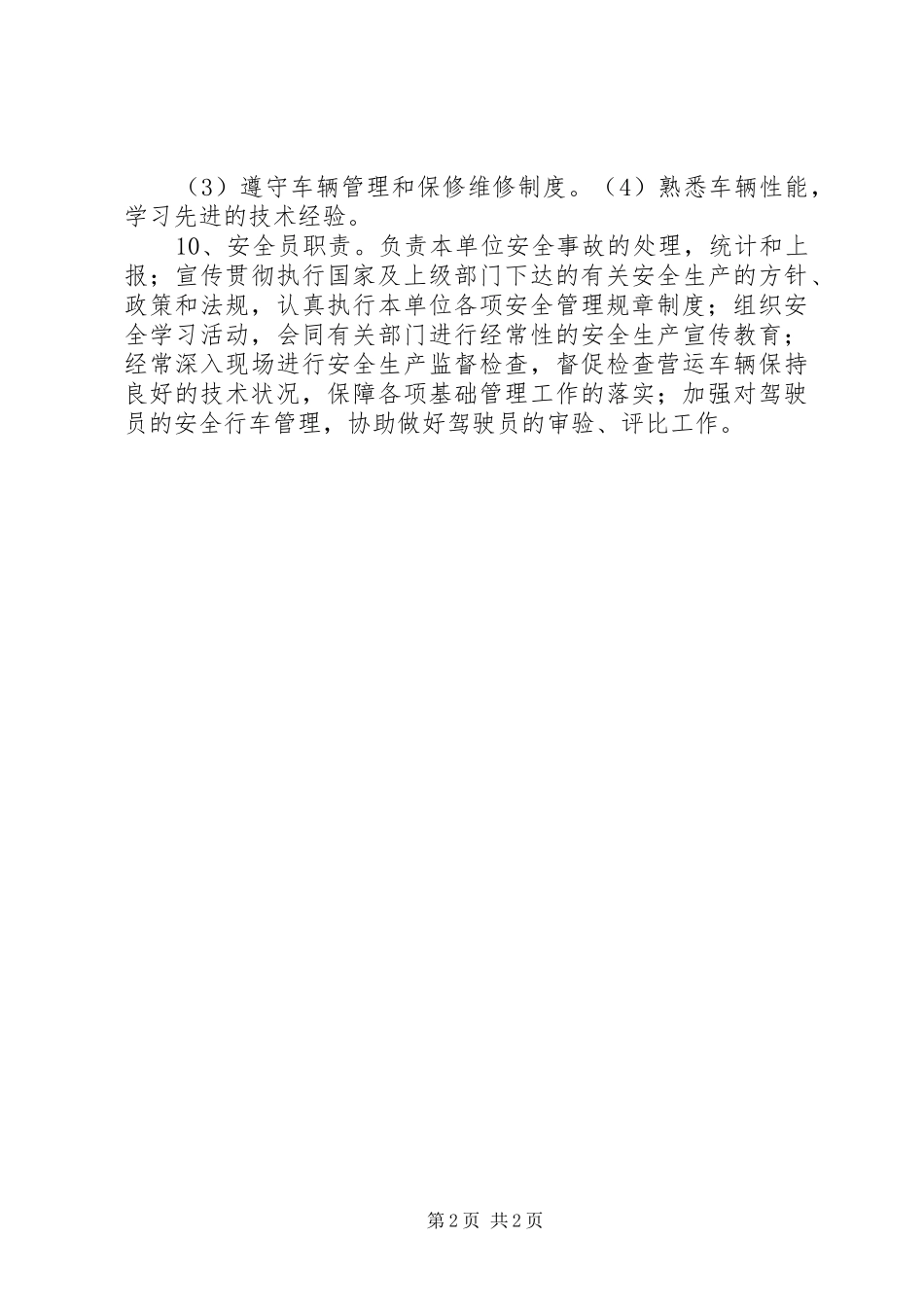 道路运输安全安全生产和岗位责任规章制度_第2页