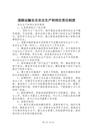 道路运输安全安全生产和岗位责任规章制度