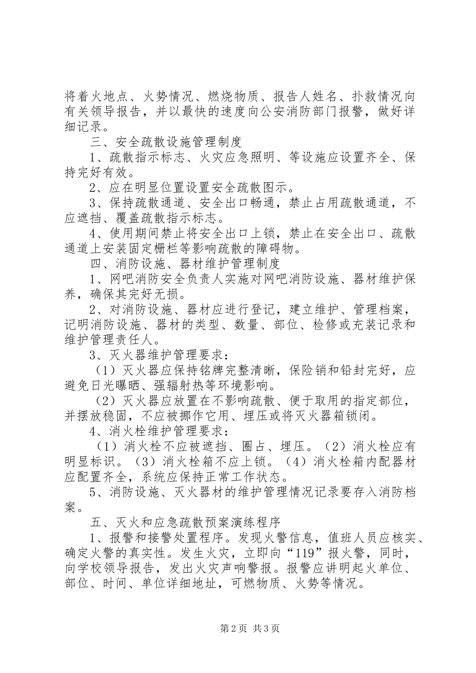 经营场所消防安全规章制度_第2页