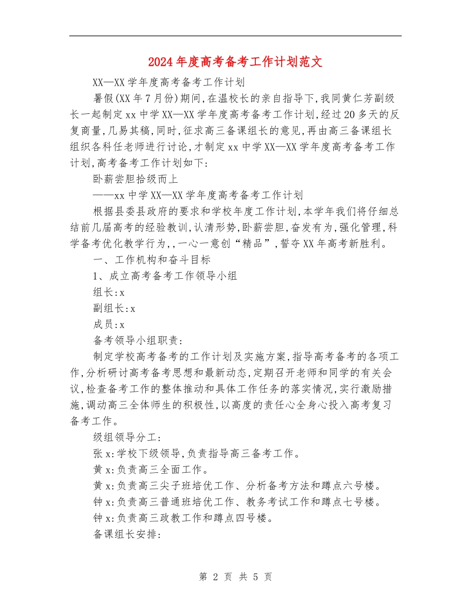 2024年度高考备考工作计划范文_第2页