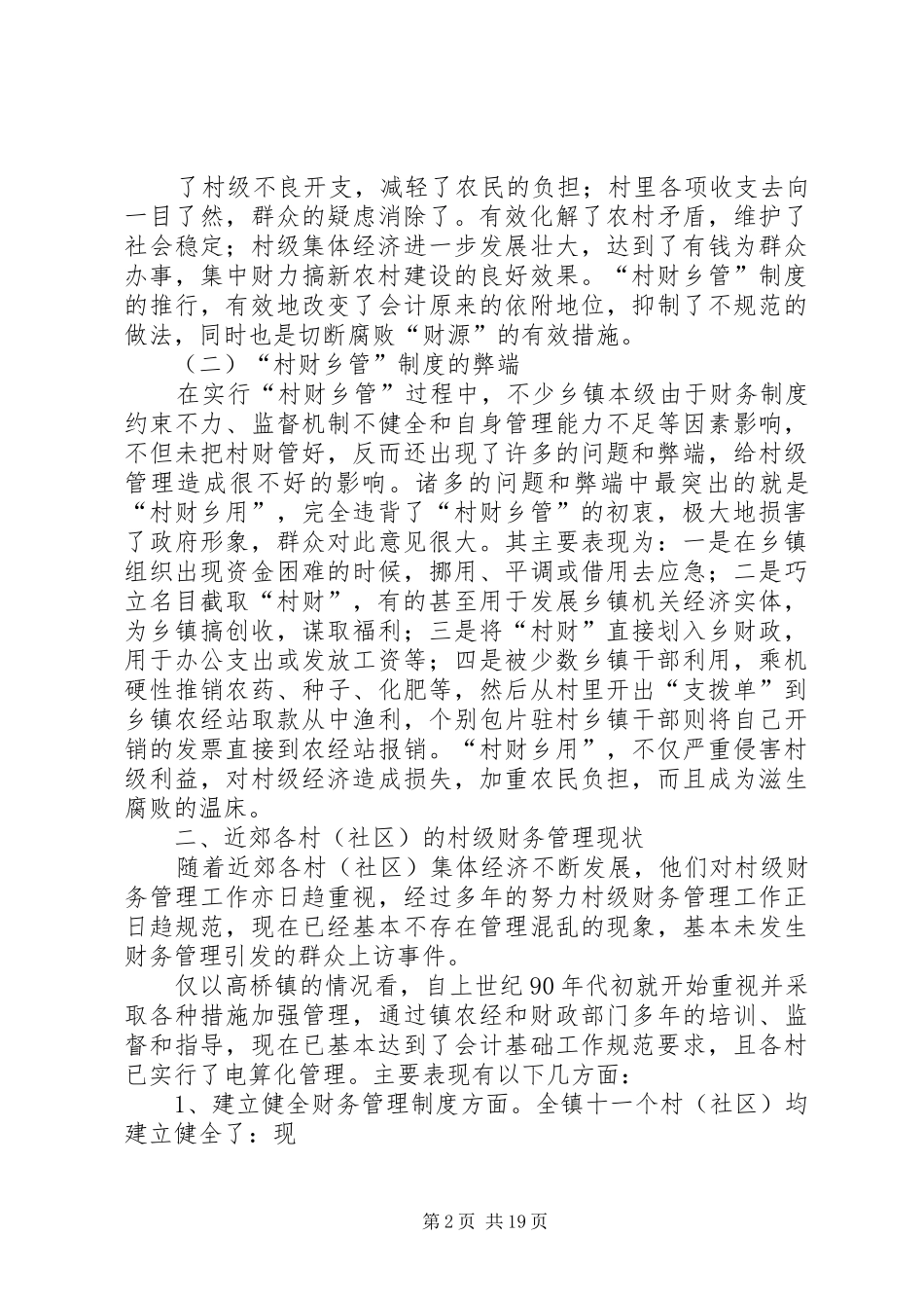 村财乡管村用规章制度改革不宜搞一刀切★_第2页