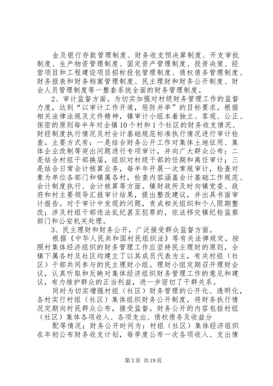 村财乡管村用规章制度改革不宜搞一刀切★_第3页