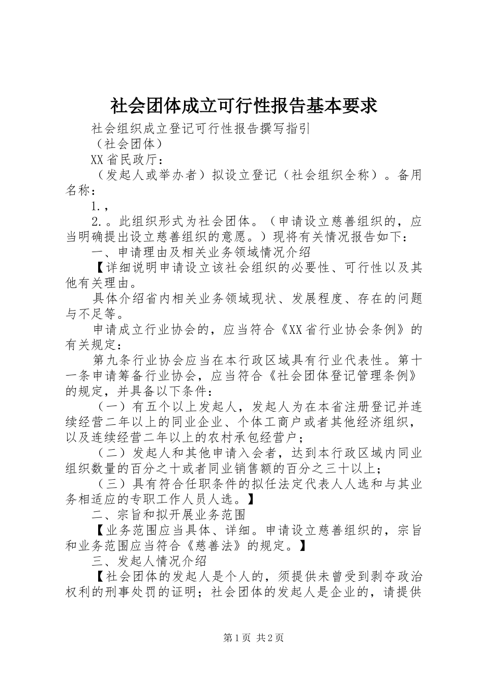 社会团体成立可行性报告基本要求 _第1页