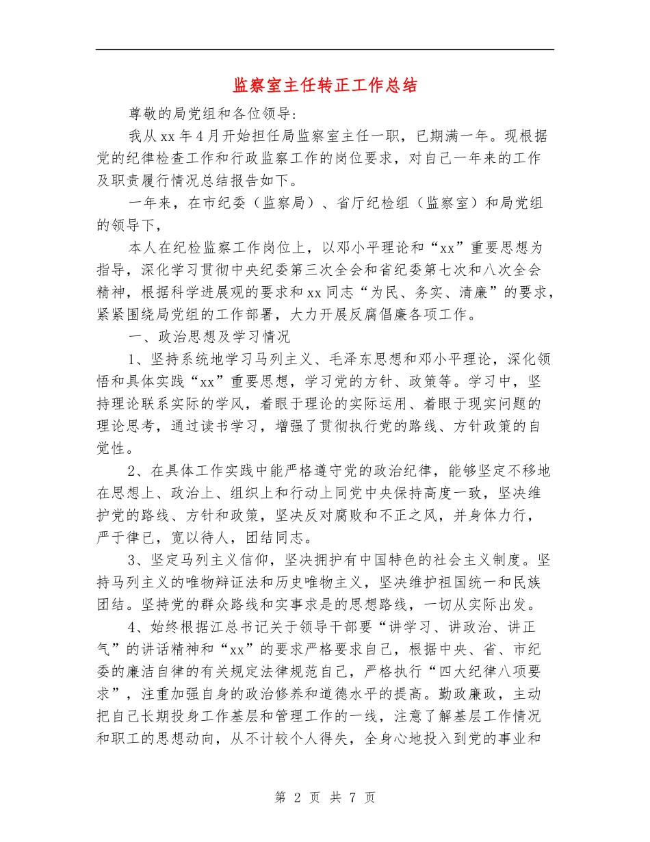 监察室主任转正工作总结_第2页
