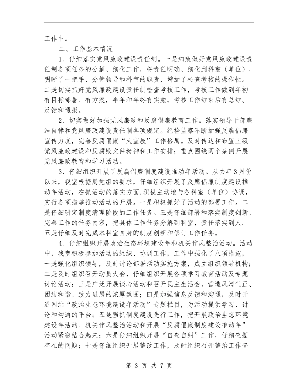 监察室主任转正工作总结_第3页
