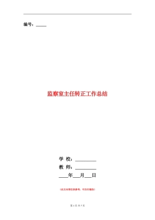 监察室主任转正工作总结