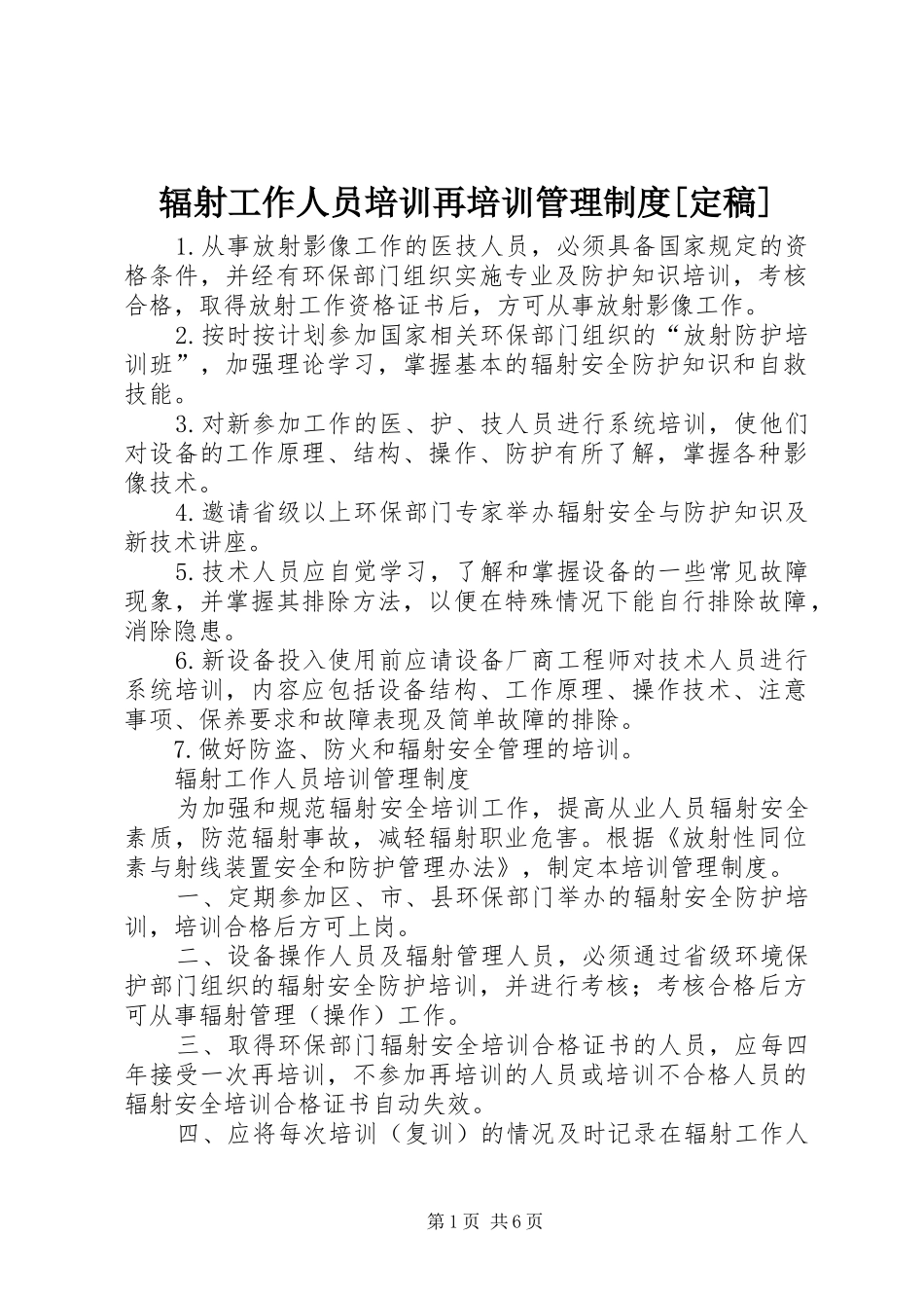 辐射工作人员培训再培训管理规章制度[定稿]_第1页