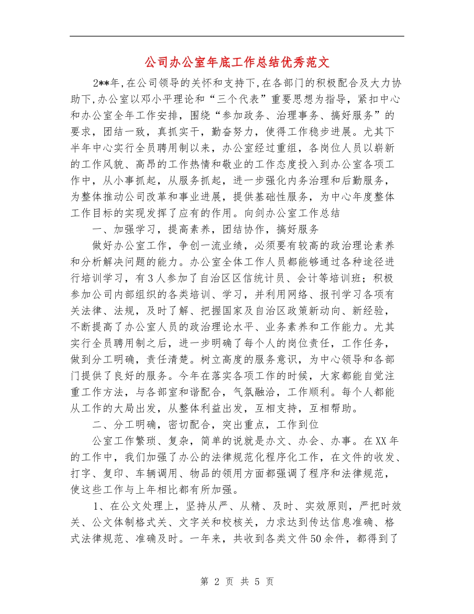 公司办公室年底工作总结优秀范文_第2页