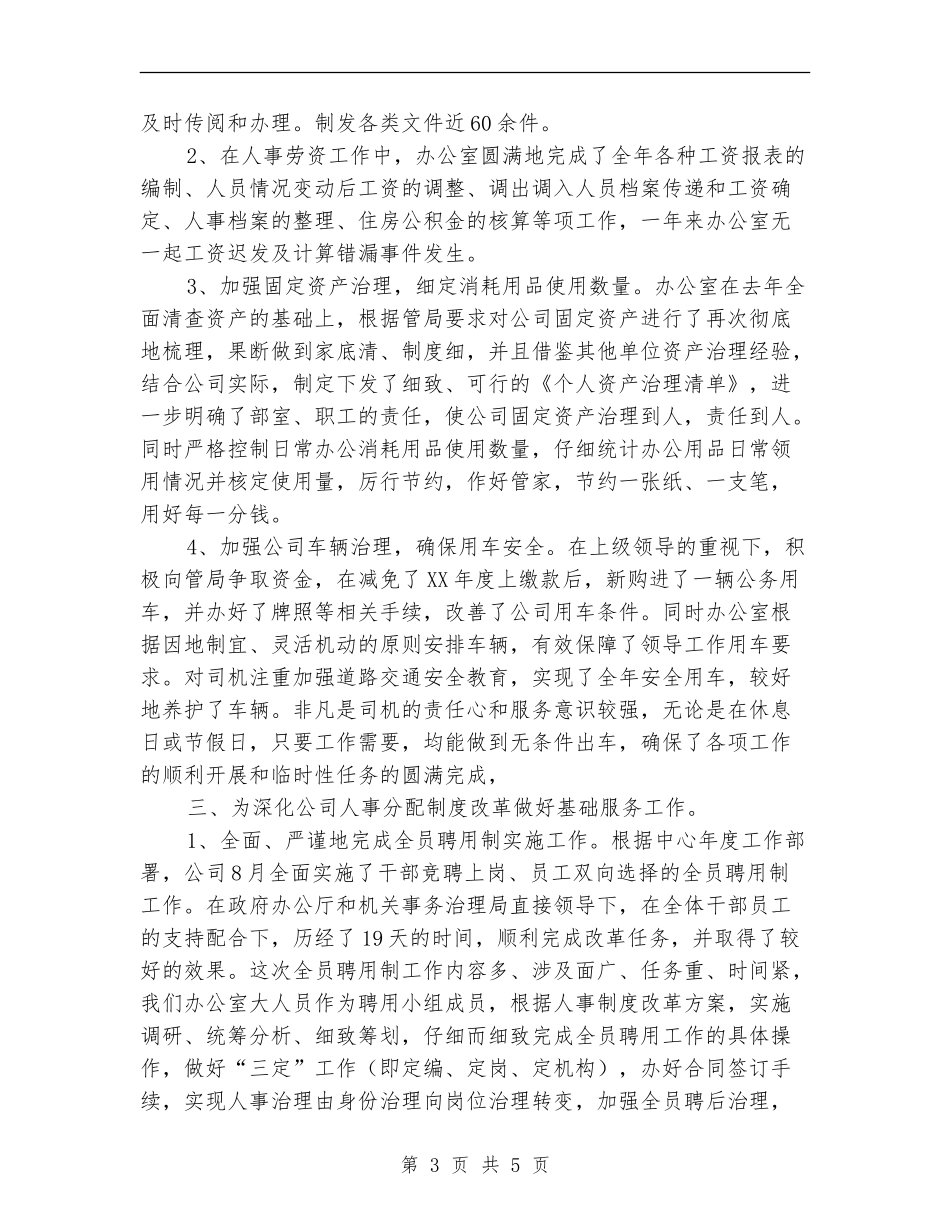 公司办公室年底工作总结优秀范文_第3页