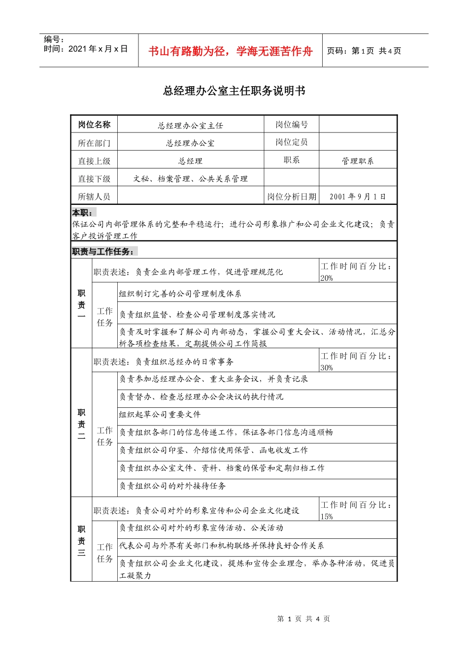 总经理办公室主任职务说明书_第1页