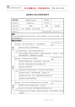 总经理办公室主任职务说明书