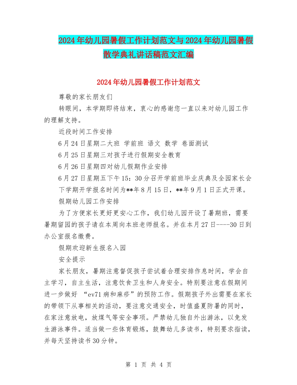 2024年幼儿园暑假工作计划范文与2024年幼儿园暑假散学典礼讲话稿范文汇编_第1页